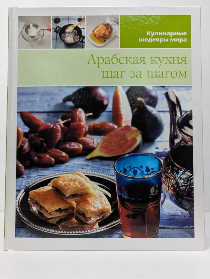 Кулинарные шедевры мира. Том 10. Арабская кухня. Шаг за шагом