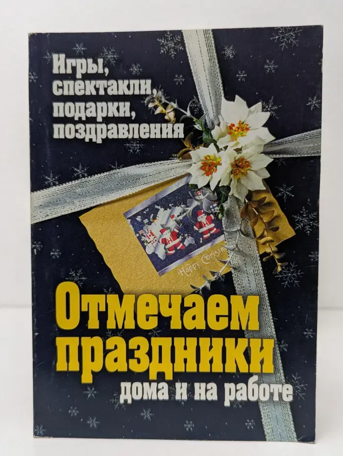 Отмечаем праздники дома и на работе