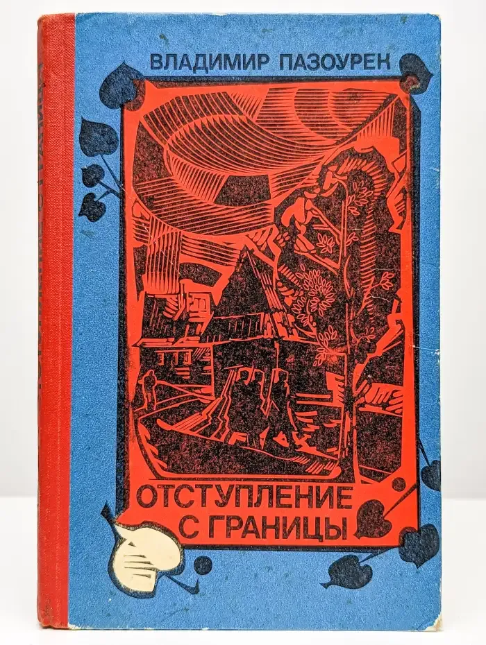 Отступление и границы