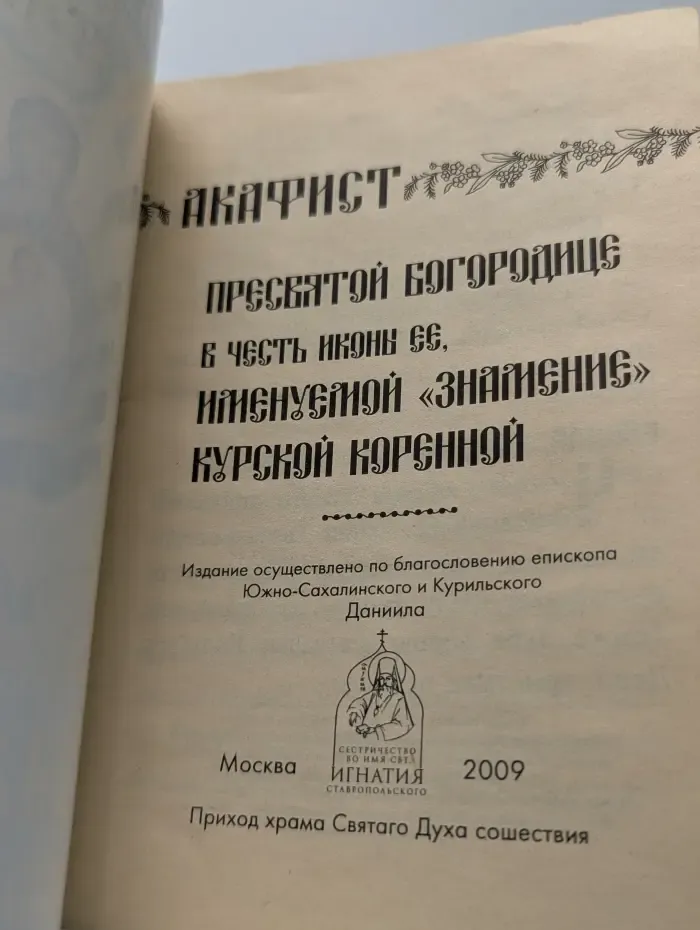 Акафист Пресвятой Богородице в честь иконы Её, именуемой "Знамение" Курской Коренной