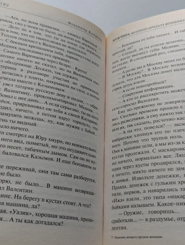Мастер криминальной интриги. Мужчина, которого предала женщина