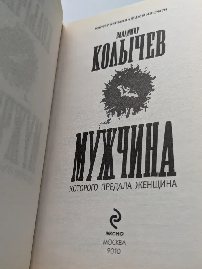 Мастер криминальной интриги. Мужчина, которого предала женщина
