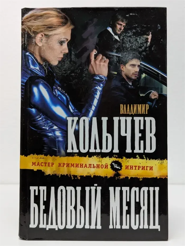 Бедовый месяц