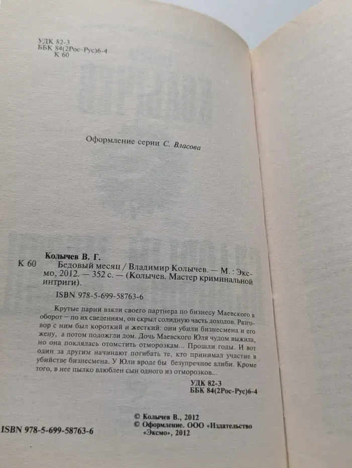Бедовый месяц