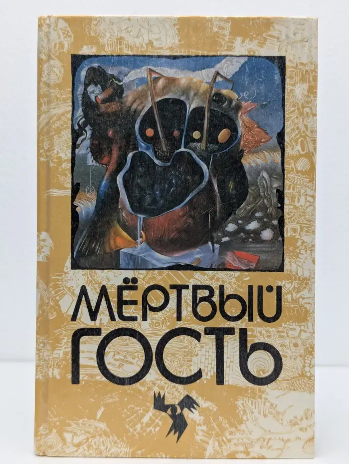 Мир мистики. Мертвый гость. Книга 1. Сборник рассказов о привидениях