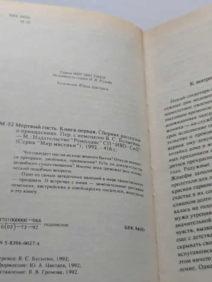 Мир мистики. Мертвый гость. Книга 1. Сборник рассказов о привидениях
