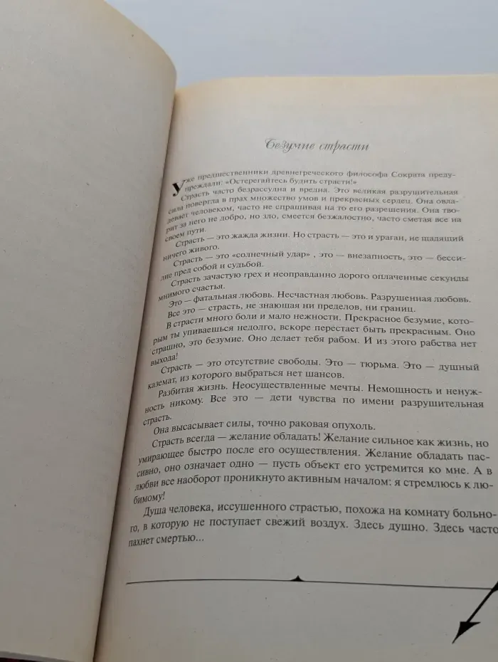 Страсть разрушающая