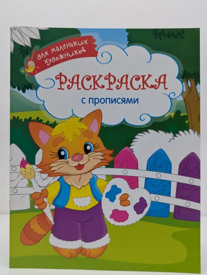 Раскраска с прописями