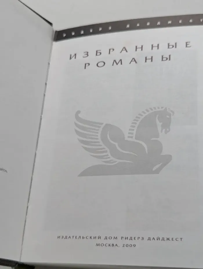 Избранные романы. Узник крови. Айрис и Руби. На краю. До встречи в Венеции!