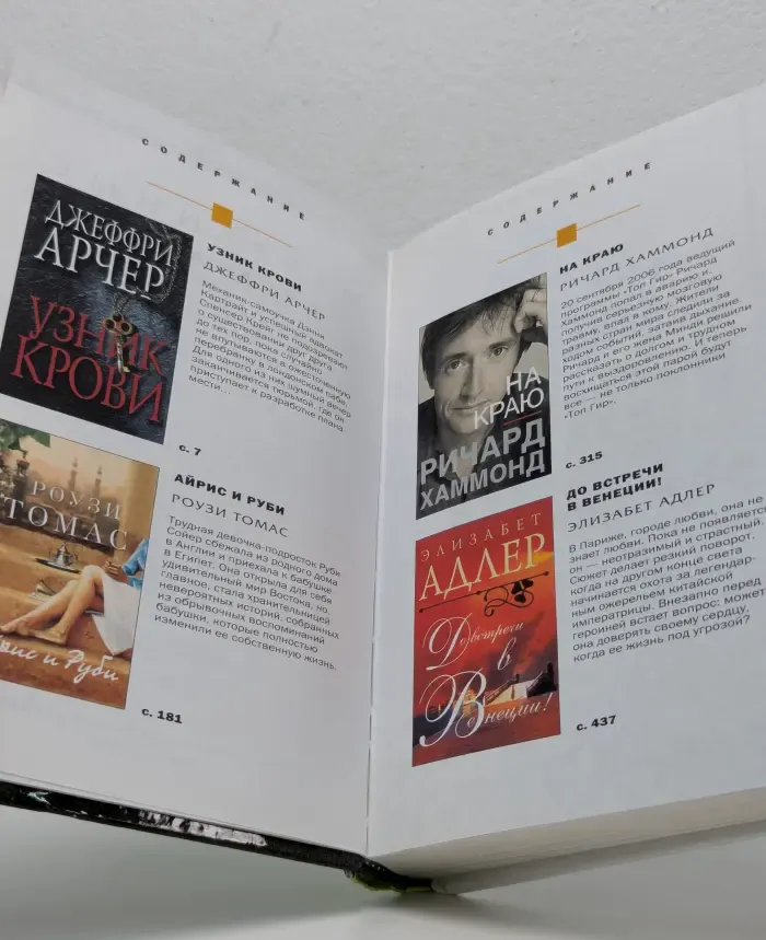 Избранные романы. Узник крови. Айрис и Руби. На краю. До встречи в Венеции!
