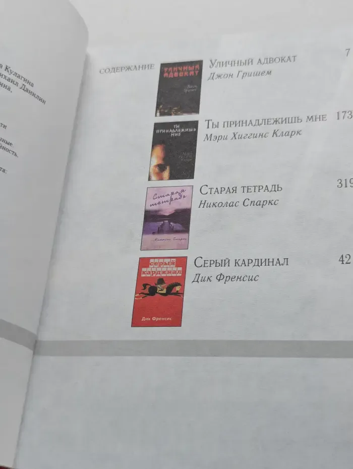Избранные романы. Уличный адвокат. Ты принадлежишь мне. Старая тетрадь. Серый кардинал