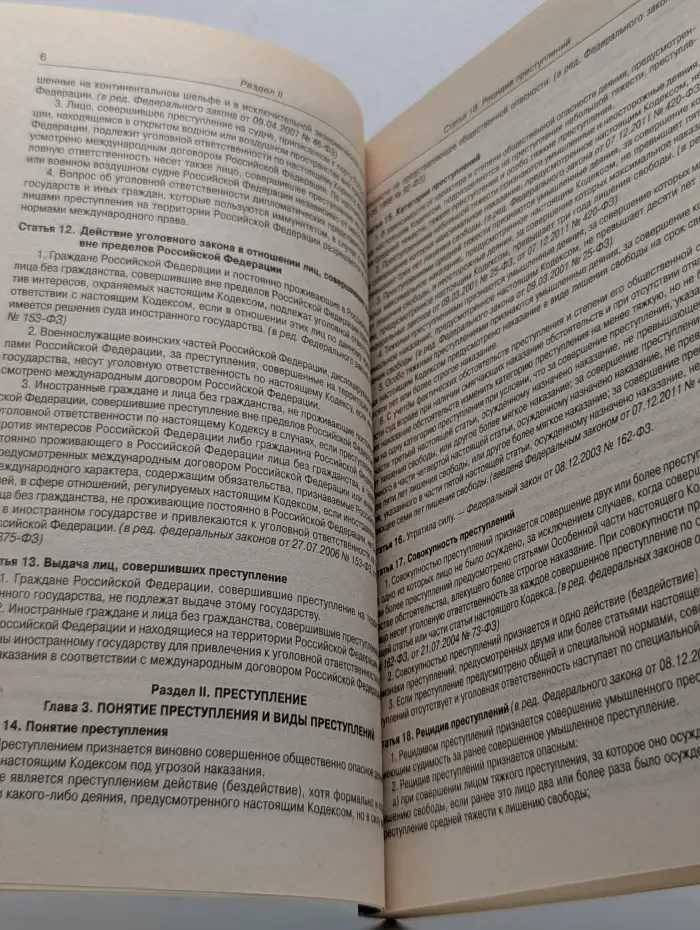 Кодексы Российской Федерации. Уголовный кодекс Российской Федерации