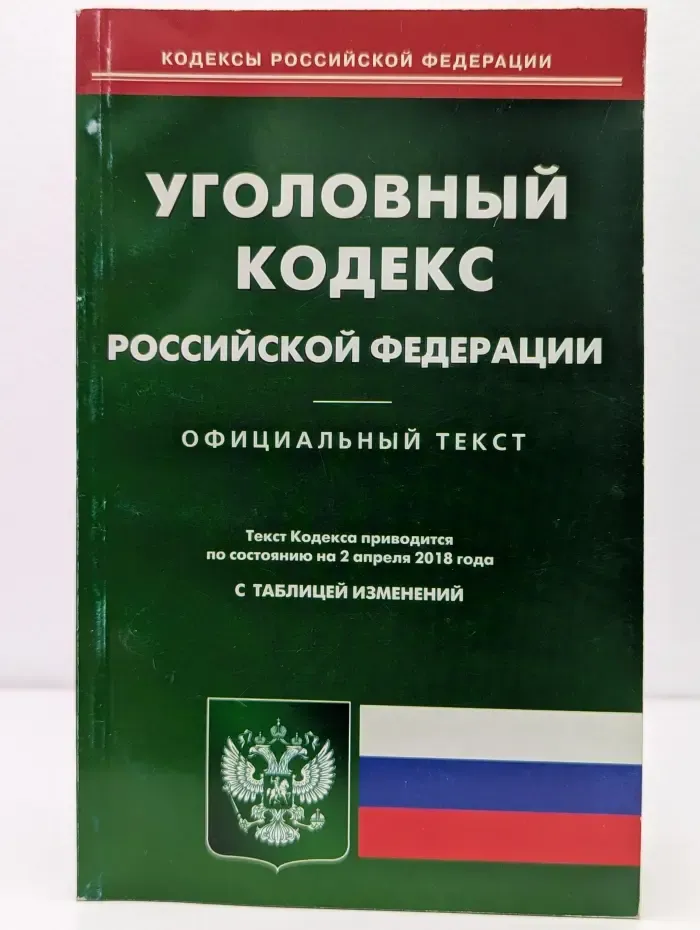 Кодексы Российской Федерации. Уголовный кодекс Российской Федерации