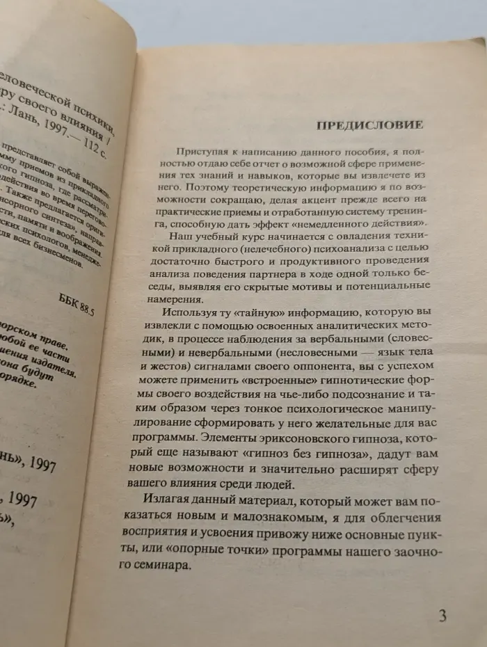 Тайные пружины человеческой психики, или Как расширить сферу своего влияния