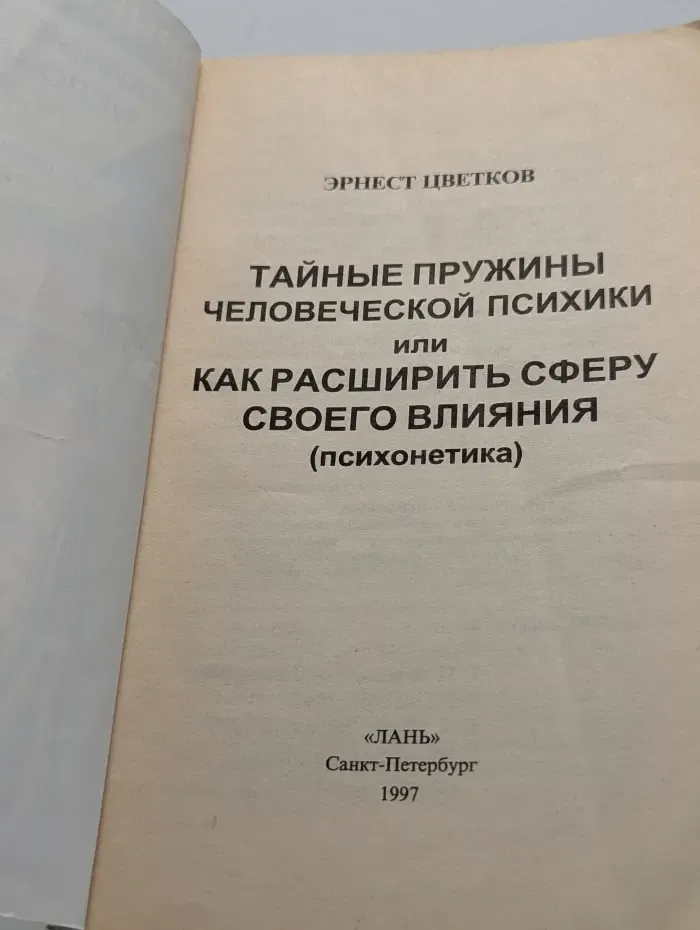 Тайные пружины человеческой психики, или Как расширить сферу своего влияния