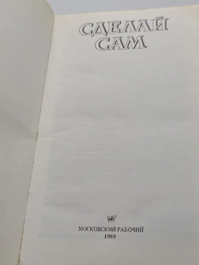 Сделай сам