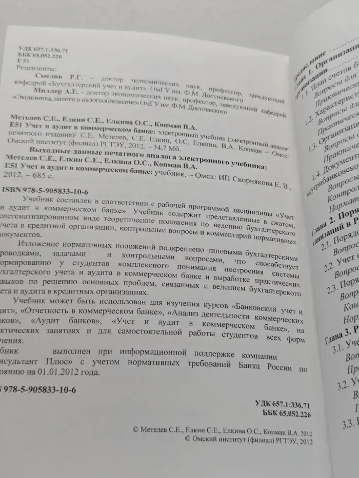 Учет и аудит в коммерческом банке