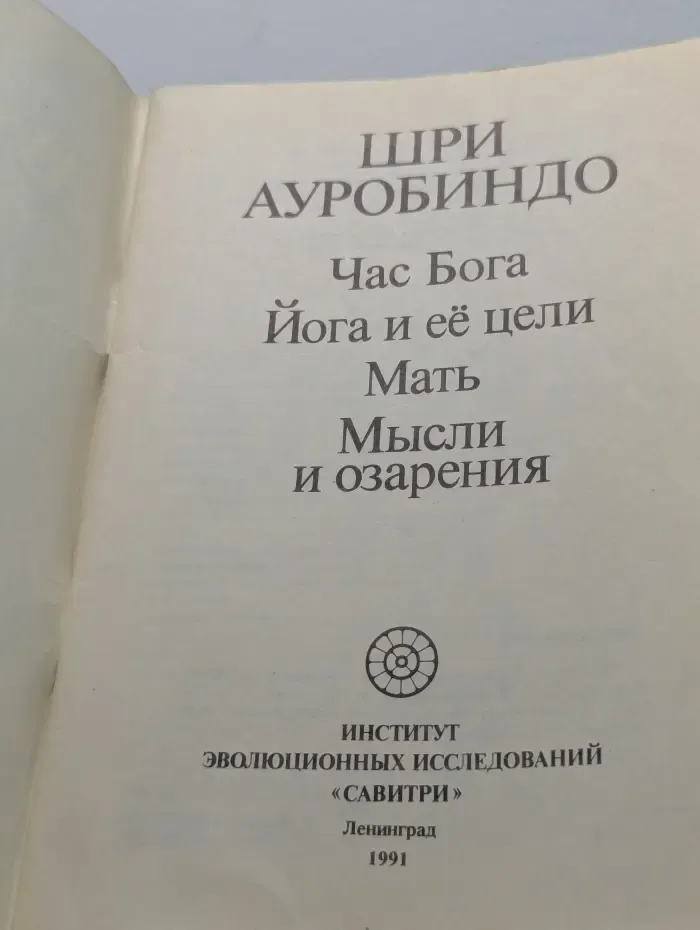 Час Бога. Йога и ее цели. Мать. Мысли и озарения