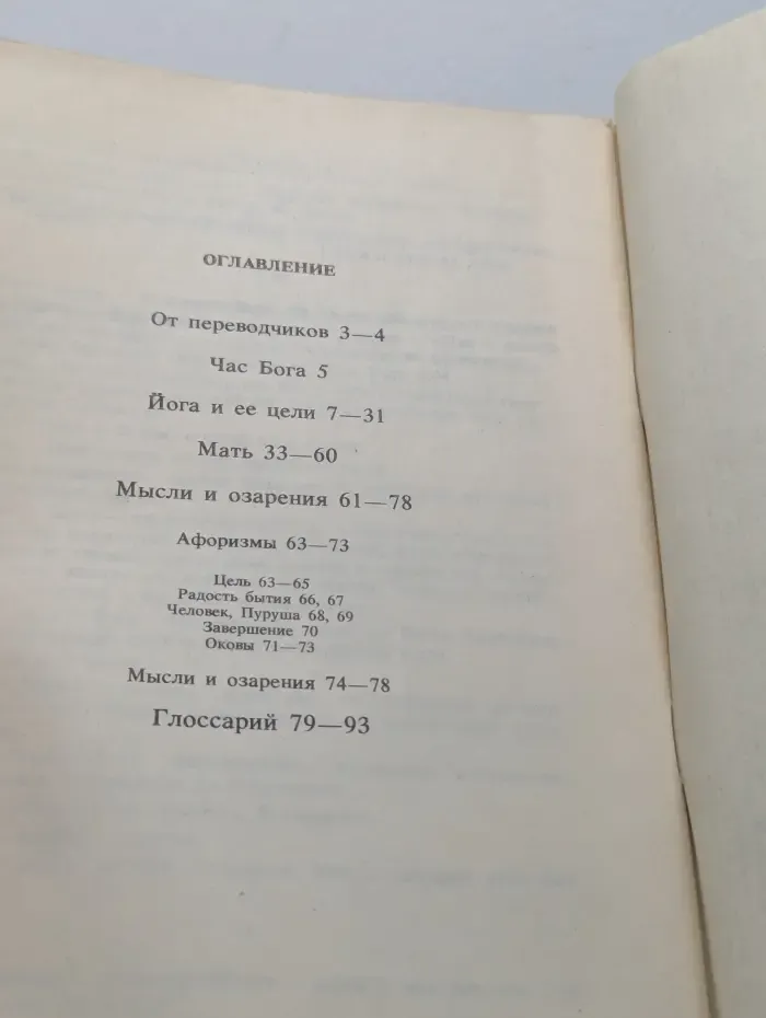 Час Бога. Йога и ее цели. Мать. Мысли и озарения