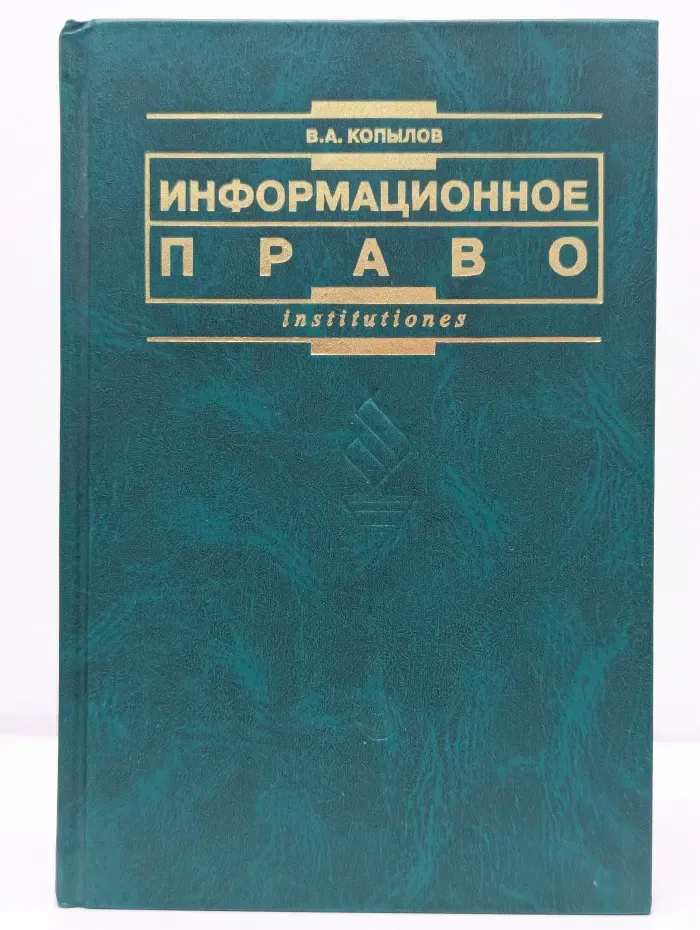 Информационное право