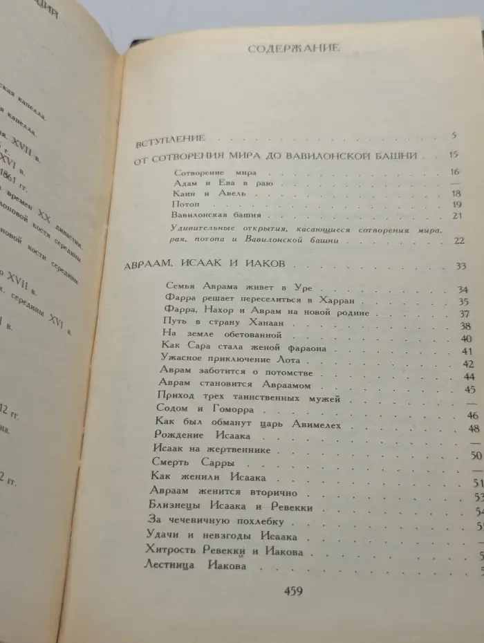 Библейские сказания
