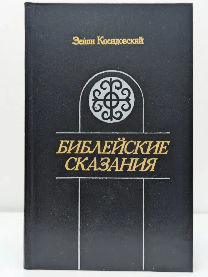 Библейские сказания
