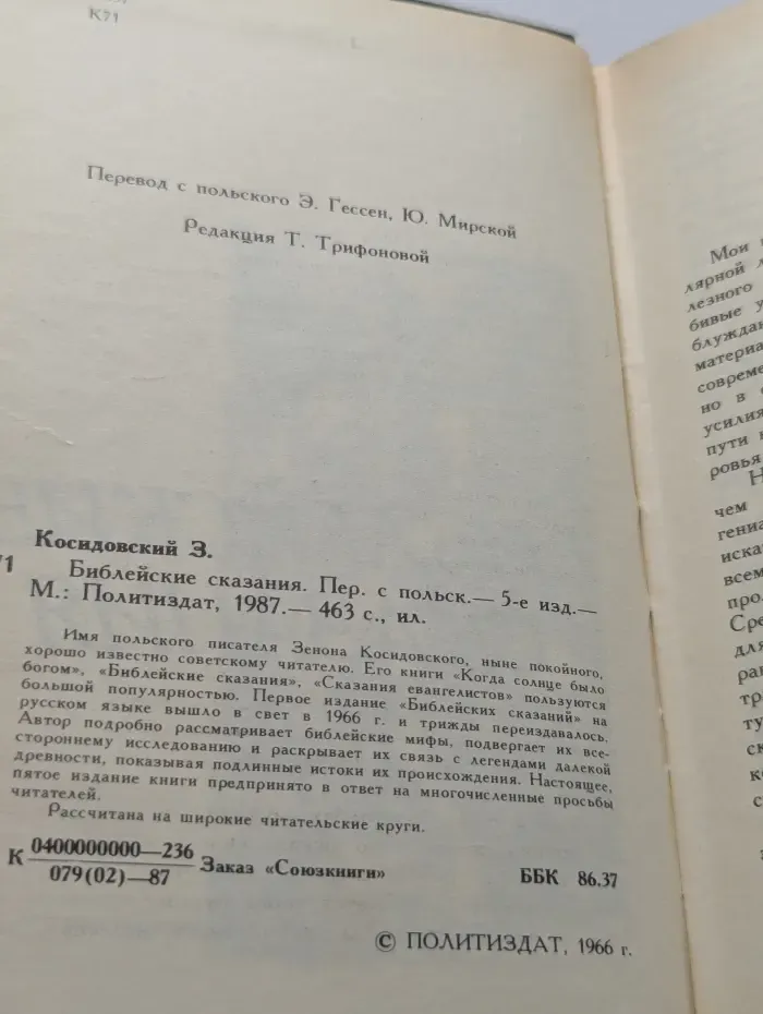 Библейские сказания