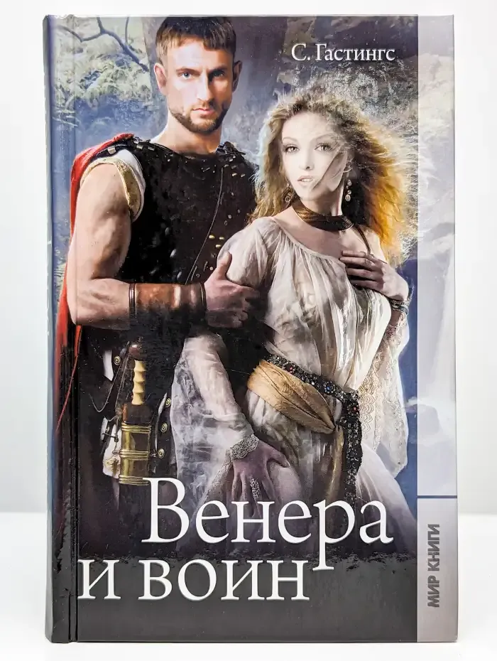 Венера и воин