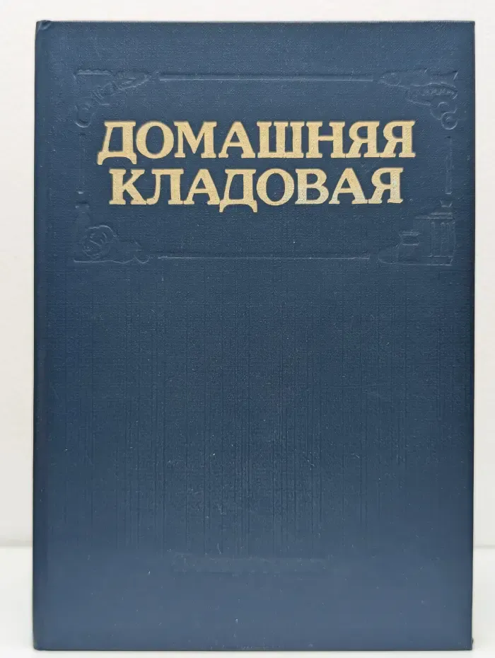 Домашняя кладовая
