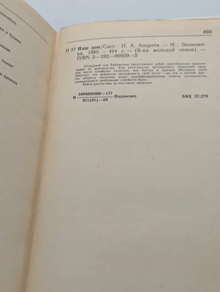 Библиотека молодой семьи. Наш дом