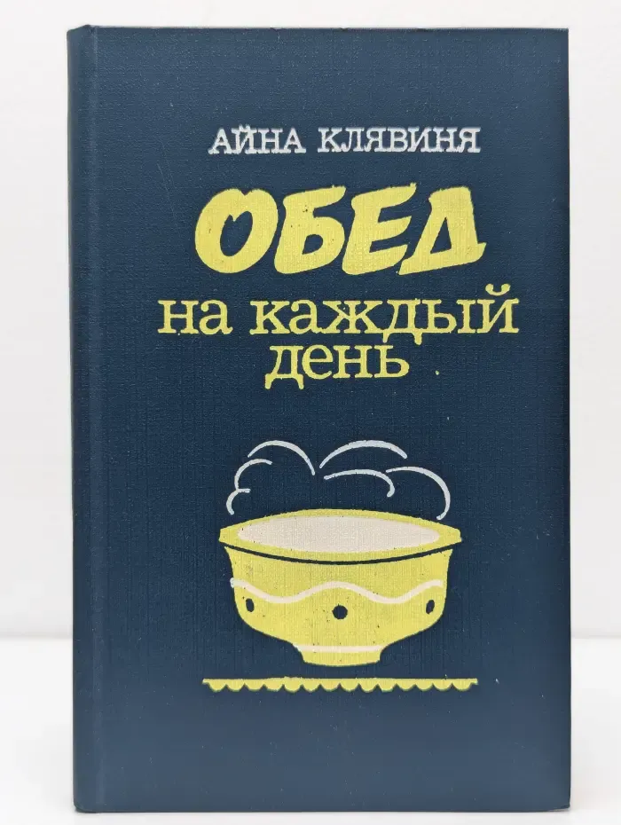 Обед на каждый день