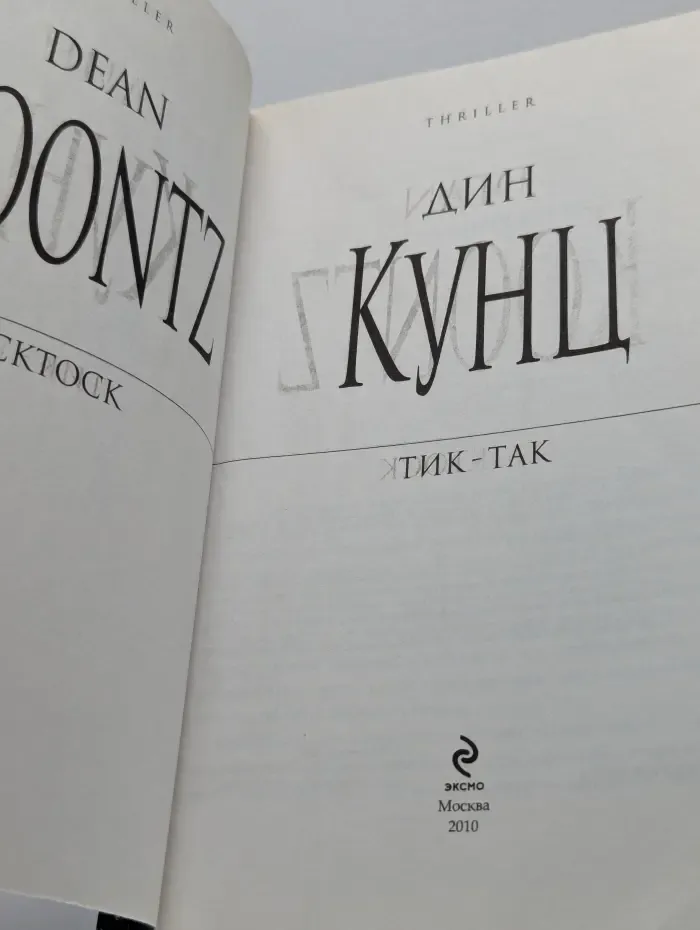 Тик-Так