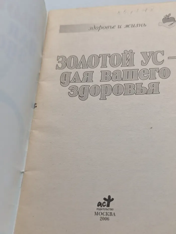 Золотой ус - для вашего здоровья