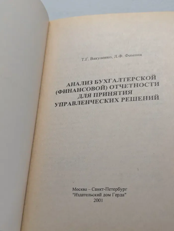 Анализ бухгалтерской финансовой отчетности для принятия управленческих решений
