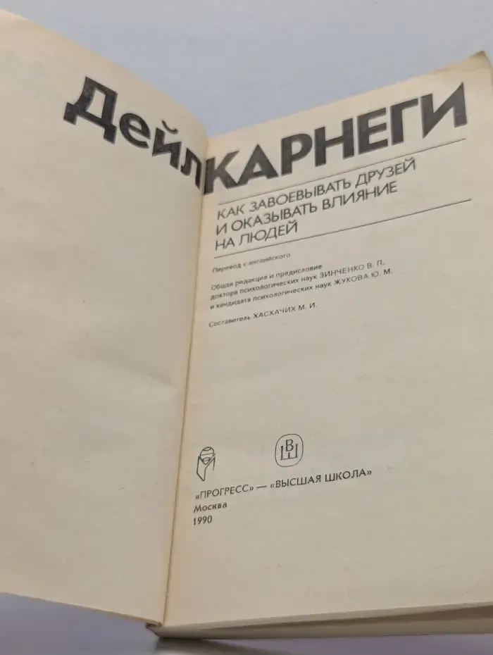 Как завоевывать друзей и оказывать влияние на людей