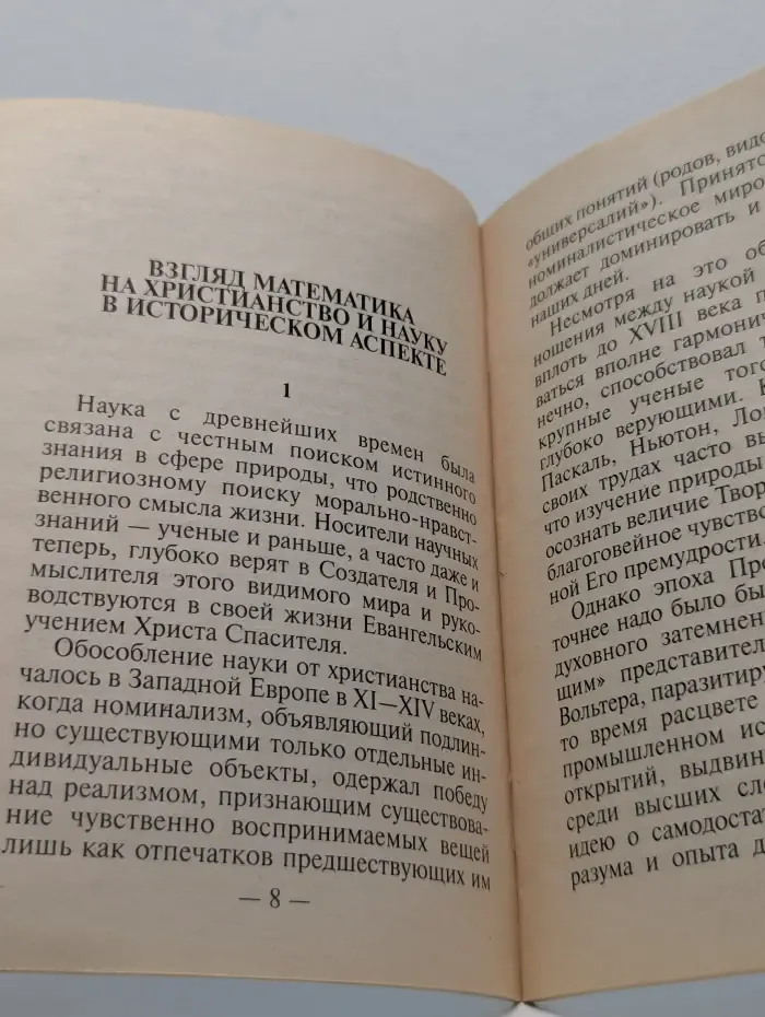 Верою познаем. Обзоры по естественной апологетике