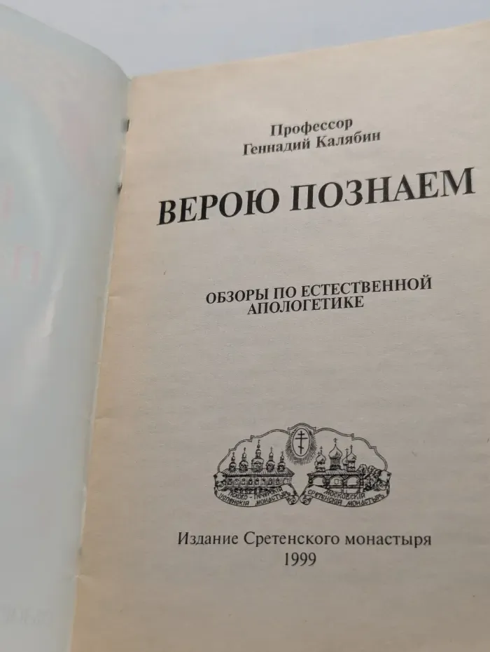 Верою познаем. Обзоры по естественной апологетике