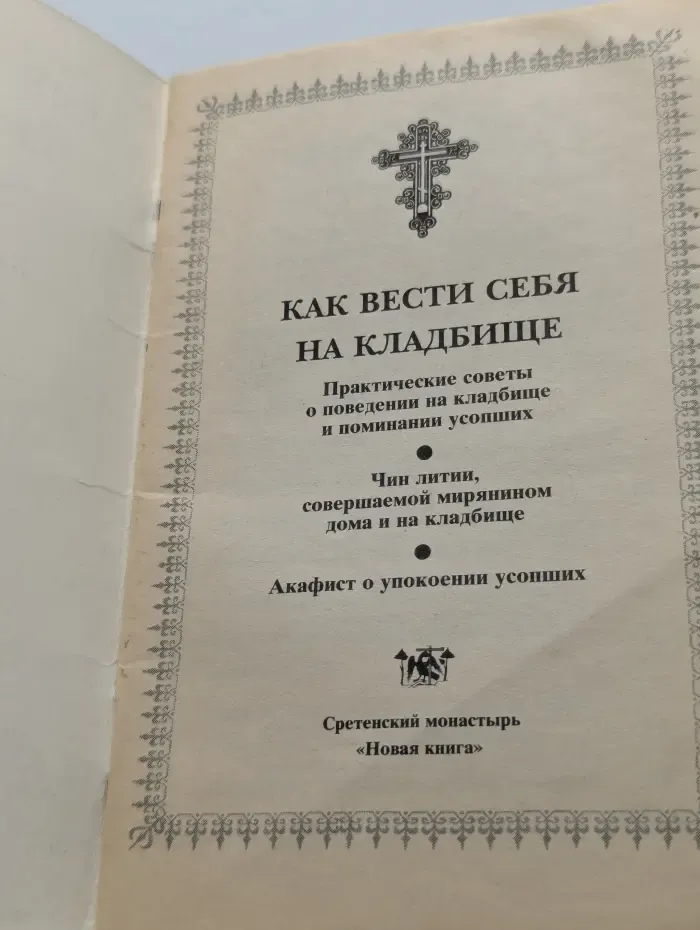 Как вести себя на кладбище