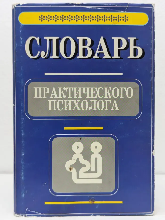 Словарь практического психолога