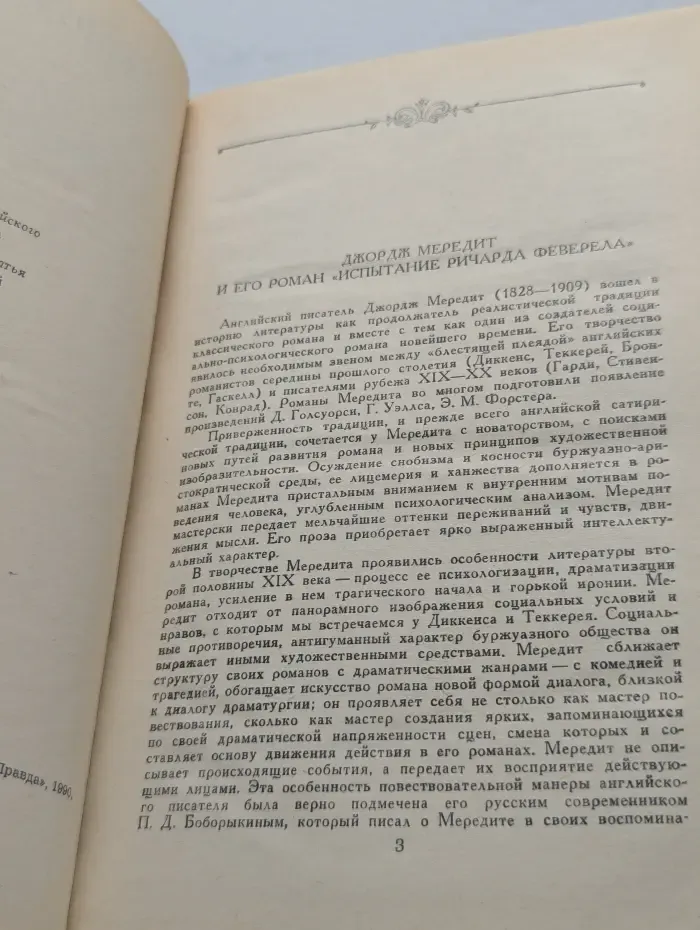 Испытание Ричарда Феверела