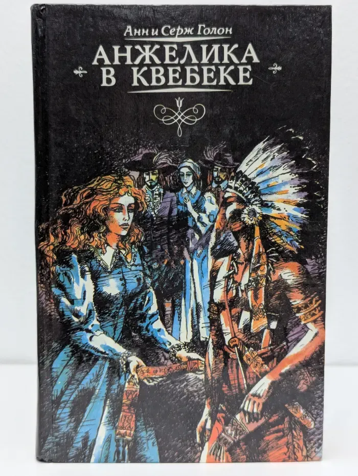 Анжелика в Квебеке