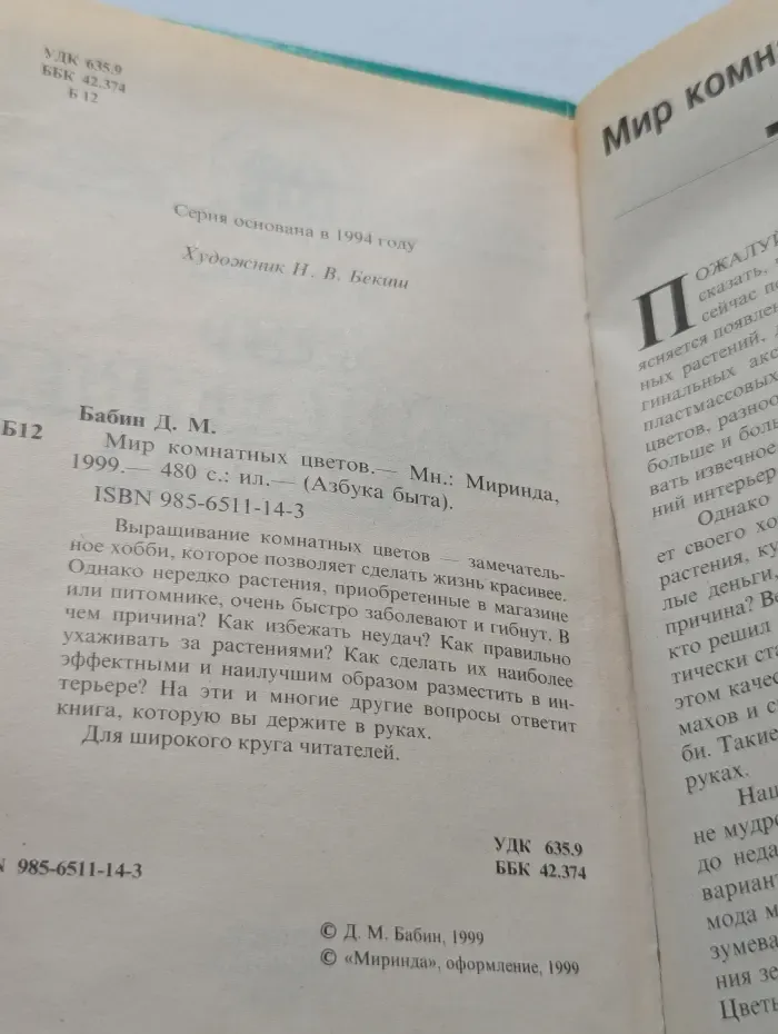 Азбука быта. Мир комнатных цветов