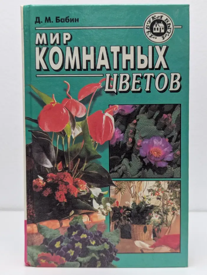 Азбука быта. Мир комнатных цветов