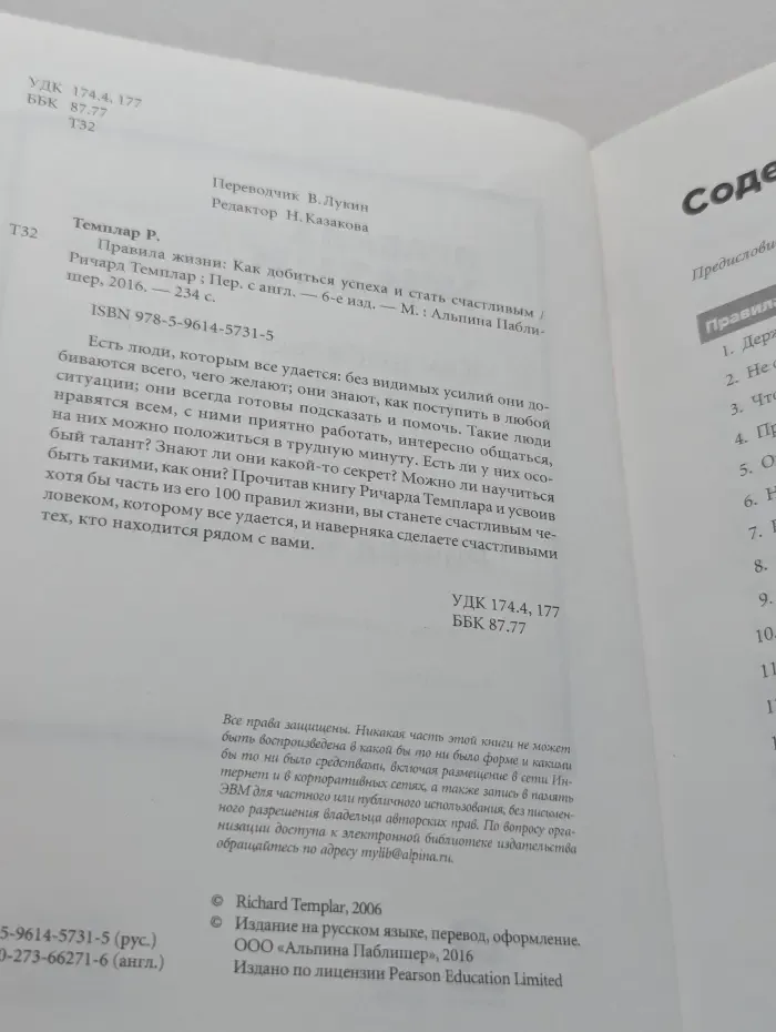 Правила жизни. Как добиться успеха и стать счастливым