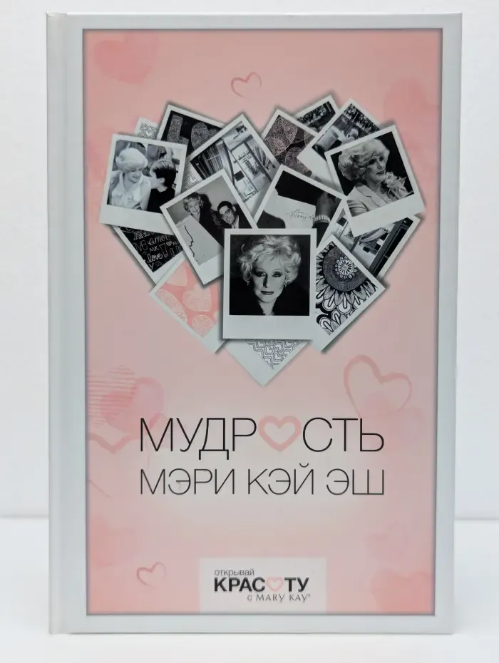 Мудрость Мэри Кэй Эш