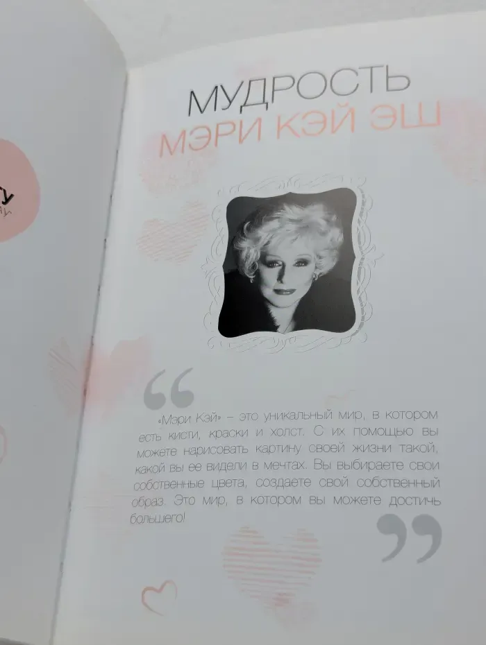 Мудрость Мэри Кэй Эш