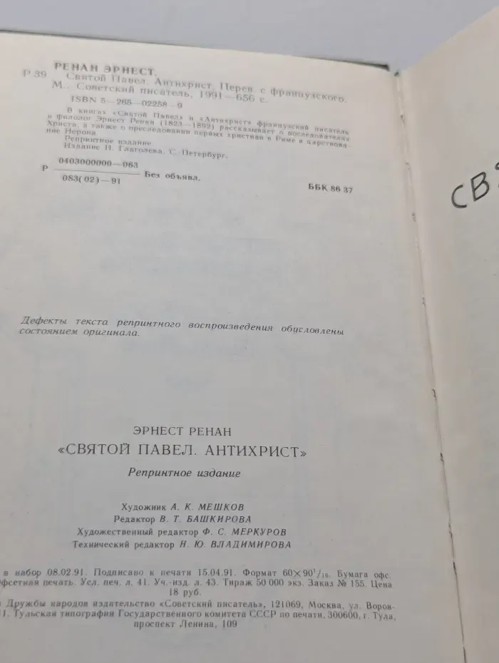 Святой Павел. Антихрист