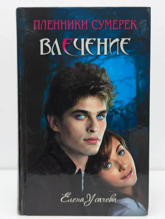 Пленники сумерек. Влечение