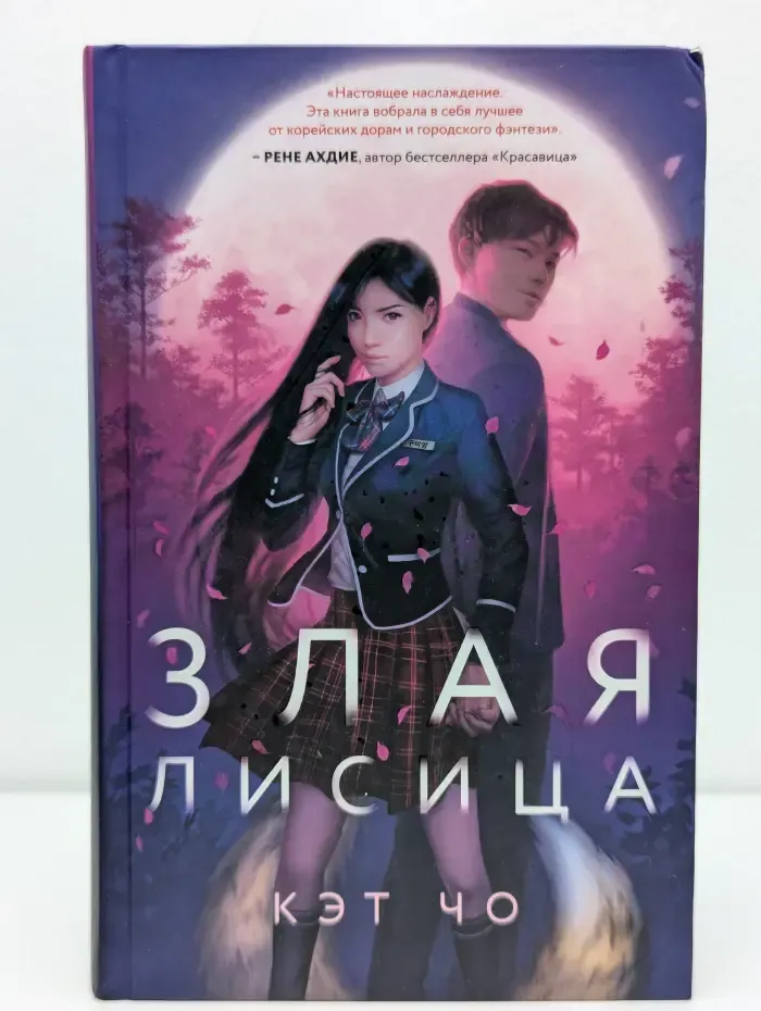 Злая лисица