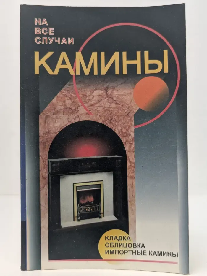 На все случаи. Камины